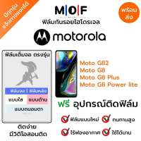 ฟิล์มกันรอยไฮโดรเจล Moto G82,Moto G8,Moto G8 Plus,Moto G8 Power Lite เต็มจอ ฟรี!อุปกรณ์ติดฟิล์ม ฟิล์มหน้าจอ ฟิล์มด้านหลัง แบบใส แบบด้าน แบบกรองแสงสีฟ้า ติดง่ายมีวิดิโอสอนติด ฟิล์มMotorola โมโตโรล่า