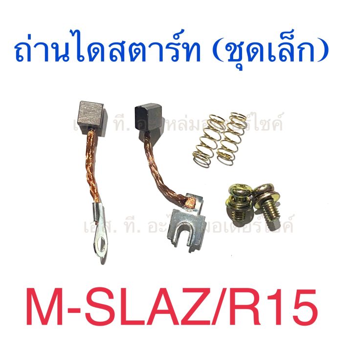 ถ่านไดสตาร์ท (ชุดเล็ก) M-SLAZ R15