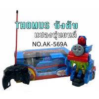 รถบังคับแปลงร่าง Thomus รถไฟโทมัส สุดเทห์ รถบังคับ