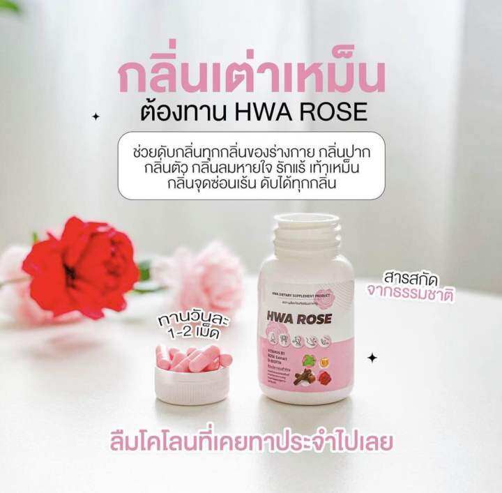 วิตามินดับกลิ่น-กลิ่นเต่า-กลิ่นปาก-กลิ่นเท้า-จุดซ่อนเร้น-hwa-rose