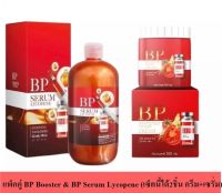 Set คู่ BP SERUM LYCOPENE บีพี ไลโคปีน+บีพีกระปุก บูสเตอร์โดส