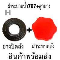 E33-34  ฝาถังน้ำยา ฝาระบายน้ำยา เครื่องพ่นยา เครื่องฉีดยา 767 260 TU26