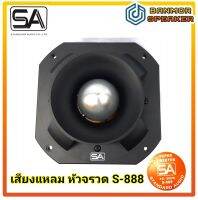 เสียงแหลม หัวจรวด SA S-888 ขนาด 8"x8" แม่เหล็ก 145x20 mm. 8 Ohm เสียง แหลม จรวด 888 standard SA