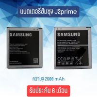 Battery Samsung J2prime/j2 prime แบตเตอรี่ซัมซุง เจ2พราม แบตเตอรี่โทรศัพท์มือถือ