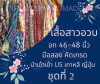 เสื้อมือสอง เสื้อสาวอวบ อก46-48นิ้ว เสื้อไซส์ใหญ่ โอเวอร์ไซส์  พร้อมส่ง **ดูไซส์ก่อนสั่งนะค่ะ