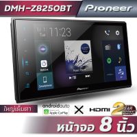 เครื่องเสียงรถยนต์ Pioneer DMH-Z8250BT (หน้าจอ 8 นิ้ว , ไม่เล่นแผ่น ,HDMI ,CARPLAY ,ANDROID AUTO)