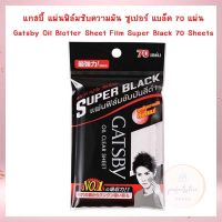 แกสบี้ แผ่นฟิล์มซับความมัน ซูเปอร์ แบล็ค 70 แผ่น แผ่นฟิล์มซับมัน กระดาษซับมัน Oil Clear Sheet Oil Clear Film