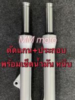 โช๊คหน้า Nouvo MX ตัดแกน 1.5, 2 นิ้ว ประกอบ เซ็ตน้ำมันให้เรียบร้อย