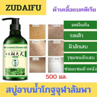 🌿Zudaifu สบู่เหลวอาบน้ำสมุนไพร สูตรอ่อนโยน สำหรับผิวแพ้ง่าย ใช้ได้ทั้งเด็กและผู้ใหญ่ ลดสิว ผดผื่นคัน ลดผิวอักเสบ สบู่เหลว ขนาดใหญ่สุดคุ้ม💯