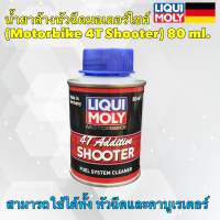 4T SHOOTER LIQUI MOLY สารล้างระบบหัวฉีด ห้องเผาไหม้ วาล์ว หัวลูกสูบสำหรับ 4 จัวหวะ เฉพาะ (มอไซค์)