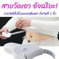 สายวัดเอว เทปวัดสัดส่วน สุดเก๋  (สายวัด) สาวๆ ที่ชอบสั่งเสื้อผ้าออนไลน์ ขาดไม่ได้เลย กับเทปวัดสัดส่วน ที่จะช่วยให้รู้ขนาดที่แม่นยำ ของสัดส่วนตนเอง หรือแม่ค้าออนไลน์ขายเสื้อผ้าต่างๆๆ ที่ต้องวัดขนาดเสื้อผ้าให้ลูกค้า