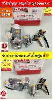 สวิตช์กุญแจ spark-x,spark-rx ตรงรุ่น(ชุดใหญ่)กุญแจจ1ดอกไขเปิดได้ทั้งคัน รับประกันของเเท้เบิกศูนย์?