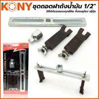 Kony ชุดถอดฝาถังน้ำมัน 1/2"