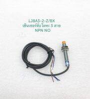 LJ8A3-2-Z/BX (แพ็ค1ตัว) เซ็นเซอร์จับโลหะ 3 สาย NPN NO เกลียว 8 มิล        ระยะการตรวจจับ 2mm 6-36VDC เซ็นเซอร์โลหะ LJ8A3 Proximity Sensor เซนเซอร์ พร้อมส่งในไทย