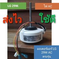 0มอเตอร์แอร์ LG 29W AC EAU30472502  แอลจีแอร์รหัส 4P 220V EAU30472502 (4681A20151B) LG29W AC QL