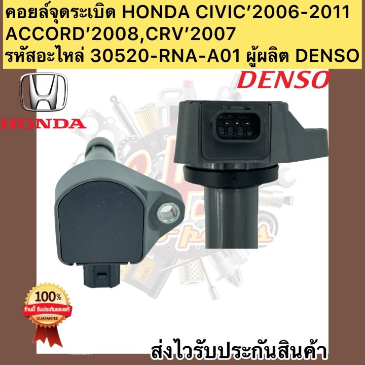 คอยล์จุดระเบิด-honda-civic-accord-crv-เบอร์ศูนย์-30520-rna-a01-ผู้ผลิต-ยี่ห้อรถยนต์-honda-รุ่นรถยนต์-civic-fd1-8l-2006-2011-accord-2008-crv-2-0l-2007