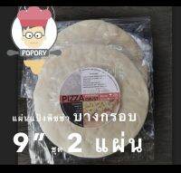 แผ่นแป้งบางกรอบขนาด 9” ชุด 2 ชิ้น “Popory​ ปอปอริ​Pizza”