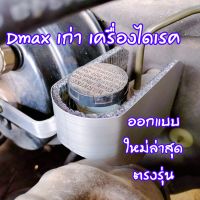 (งาน อลูมิเนียม ตรงรุ่น) แผ่นกันความร้อน Dmax เก่า เครื่อง ไดเรค