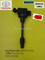 คอยล์จุดระเบิด Denso TOYOTA Camry เครื่อง 1.8L,2.0L,2.5L (90919-02276)