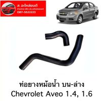 ท่อยางหม้อน้ำ ท่อน้ำหม้อน้ำ ท่อน้ำบนล่าง CHEVROLET AVEO 1.4 , 1.6 ของใหม่ ตรงรุ่น