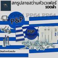 สกรูปลายสว่าน หัวเวเฟอร์ P&amp;P ถุง100ตัว ขนาด 8x3/4”  ขนาด 8x1” สกรูผลิตจาก เหล็กคุณภาพสูง ใช้สำหรับเจาะและยึดเหล็ก