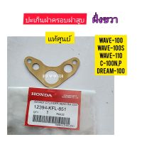 ปะเก็นฝาครอบฝาสูบ  HONDA  WAVE-100 ด้านขวา แท้ศูนย์ 12394-KFL-851 ใช้สำหรับมอไซค์ได้หลายรุ่น

#WAVE -110

#WAVE -100

#WAVE-100S

#C -100 N,P

#DREAM-100

สอบถามเพิ่มเติมเกี่ยวกับสินค้าได้คะ

ขนส่งเข้ารับของทุกวัน บ่าย 2 โมง

LINE : 087- 610 - 5550

https