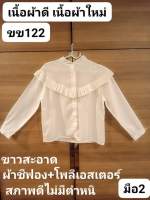 ขข122เสื้อขาวผู้หญิงมือสอง สภาพดีไม่มีตำหนิ เนื้อผ้าใหม่ขาว เนื้อผ้าดีโพลีเอสเตอร์+ชีฟอง อกเสื้อ38(อ่านรายละเอียดสินค้าให้ชัดเจนก่อนสั่งนะคะ)ราคาขายตามสภาพของเนื้อผ้าจ้า??