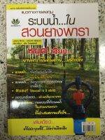 หนังสือ แนวทางการลงทุนระบบน้ำในสวนยางพารา