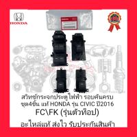 สวิทช์กระจกประตูไฟฟ้า รอบคันครบ ชุด4ชิ้น แท้ ยี่ห้อ HONDA รุ่น CIVIC ปี2016 FC/FK (รุ่นตัวท็อป)