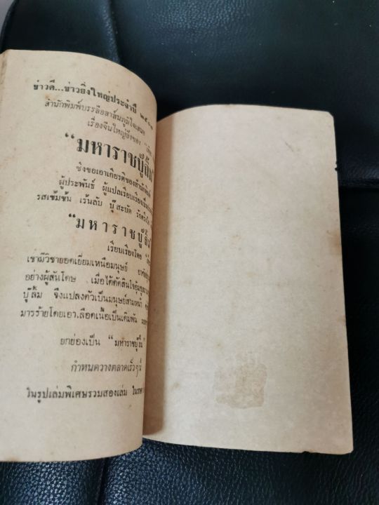 นวนิยายไทย-หนังสือเก่า-พนมเทียน-ล่าพระกาฬ-จางซูเหลียง-เล่ม-12-พ-ศ-2507