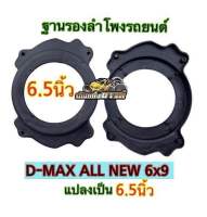 ขอบรองลำโพงรถยนต์ วงรองลำโพงรถยนต์ ฐานรองลำโพงรถยนต์ สเปเซอร์  D-MAX ALL NEW 6x9แปลงเป็น 6.5นิ้ว ราคา?จำนวน 1ชิ้น/2ชิ้น?