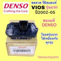 ขดลวด แท้ DENSOโตโยต้า วีออส รุ่นแรก ปี2002-05 รีซิสแตนท์ Resistor TOYOTA VIOS เดนโซ่ รีซิสเตอร์ (5450)