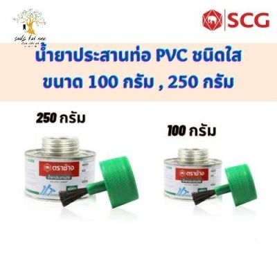 SCG​ น้ำยาประสานท่อ​ เอสซีจี​ น้ำยาประสานท่อ​ PCV ชนิดใสพร้อมแปรง​ ขนาด​ 100​G​ , 250G