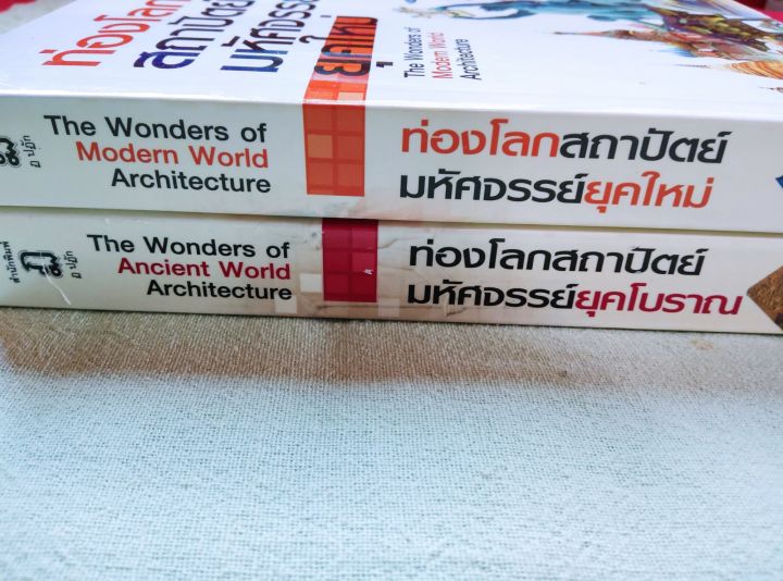 ท่องโลกสถาปัตย์มหัศจรรย์-ยุคโบราณ-ยุคใหม่-หนารวม-768-หน้า-รวม-56-แห่งทั่วโลก-พิมพ์สี-ราคารวม-2-เล่ม