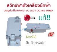 N314 สวิทซ์ล๊อกฝาเครื่องซักผ้าฝาบนแอลจี (Switch Assembly,Locke Lg) อะไหล่แท้ พาร์ทEBF61215202 :EBF61215203 :EBF61215204 :TAW35618282 ใช้ได้ทั้งหมด 111 รุ่นตามข้อมูลด้านล่าง และรุนอื่นๆที่พาร์ท/เหมือนกัน.