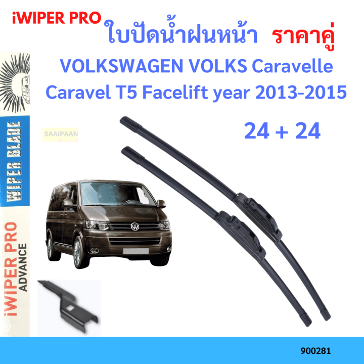 ราคาคู่ ใบปัดน้ำฝน VOLKSWAGEN VOLKS Caravelle Caravel T5 Facelift year 2013-2015 ใบปัดน้ำฝนหน้า ที่ปัดน้ำฝน