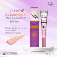 ครีมกันแดด《Nade》 SPF 50+++ อ่อนโยนแม้ผิวแพ้ง่าย  15g