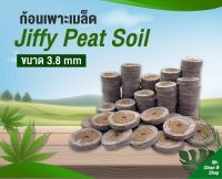 ดินเพาะเมล็ด พีทมอสก้อน 3.8 ซม. ตรา Jiffy peat soil (5 ชิ้น)