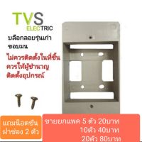 บล็อกลอย 2x4 รุ่นเก่า ขอบมน แถมน็อต 2ตัว