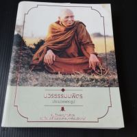 หนังสือ บวรธรรมบพิตร ประมวลพระรูป สมเด็จพระญาณสังวร  สมเด็จพระสังฆราช  สกลมหาสังฆปริณายก