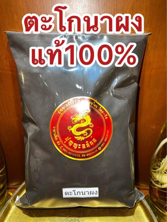 ตะโกนาผง-ตะโกนา-ผงตะโกนา-บดล้วนๆแท้100-บรรจุ100กรัมราคา30บาท