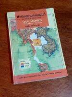 กำเนิดสยามจากแผนที่ : ประวัติศาสตร์ภูมิกายาของชาติ