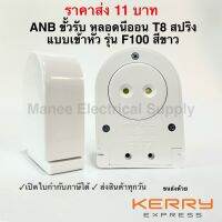 ANB ขั้วรับ หลอดนีออน T8 สปริง แบบเข้าหัว รุ่น F100 สีขาว