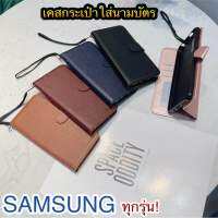 SAMSUNG ทุกรุ่น! เคสกระเป๋าใส่นามบัตร