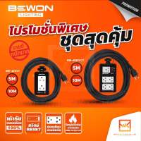 BEWON ปลั๊กพ่วง บล็อคยาง พร้อมสายไฟ ประกอบสำเร็จ ขนาดสายไฟ VCT 3X1.5 มีความยาว 5 เมตร และ 10 เมตร