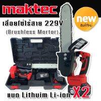 Maktec เลื่อยโซ่ไร้สาย 229V แบตใหญ่ X2 แรงดี  มอเตอร์ไร้แปรงถ่าน(Brushless) พร้อมอุปกรณ์ครบสามารถใช้งานได้ทันทีไม่ต้องซื้อเพิ่ม