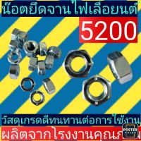 น๊อตจานไฟเลื่อยยนต์5200(น๊อตข้อเหวี่ยง)​