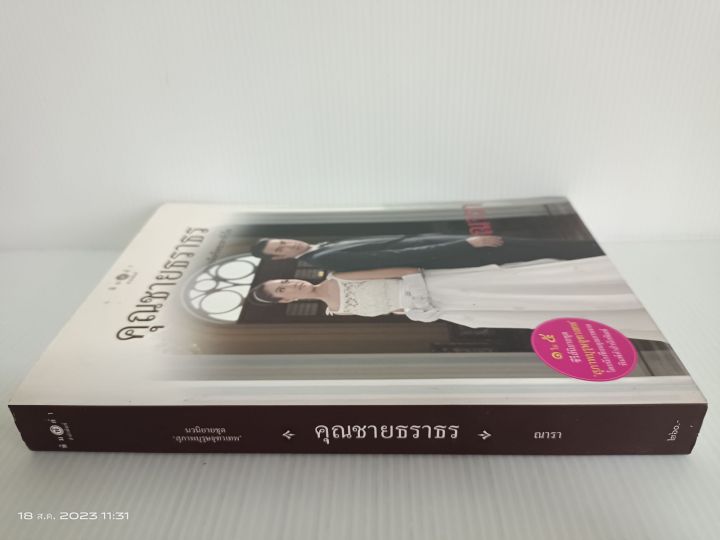 คุณชายธราธร-นักเขียน-ณารา-1ใน5ซีรีย์ชุดสุภาพบุรุษจุฑาเทพ-มือสองสภาพอ่าน