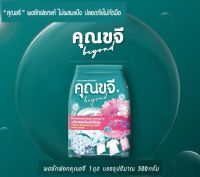 ผงซักฟอกคุณขจีบียอนด์สูตรเข้มข้นพิเศษ นวัตกรรมป้องกันไรฝุ่น  Nano Silver