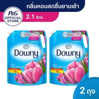 ส่งฟรี Downy Fabric enhancer ดาวน์นี่ หอมสดชื่นยามเช้า น้ำยาปรับผ้านุ่ม ชนิดถุงเติม 2.1ลิตร 2 ถุง p&amp;g